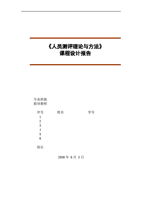 终结版人员测评课程设计报告