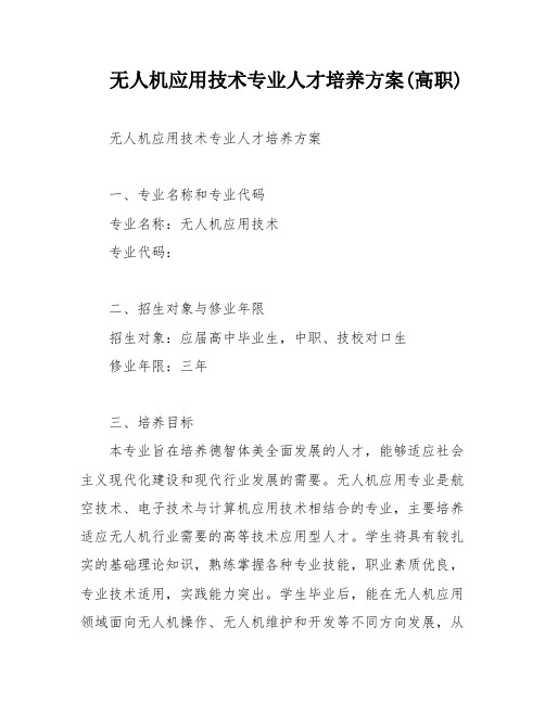 无人机应用技术专业人才培养方案(高职)