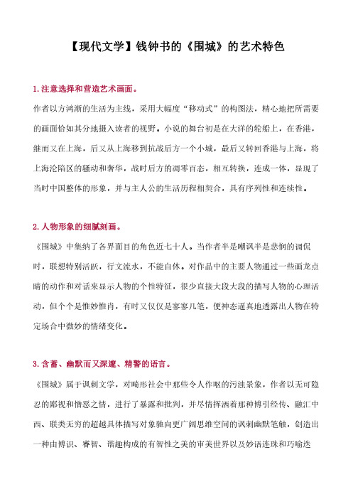 【现代文学】钱钟书的《围城》的艺术特色