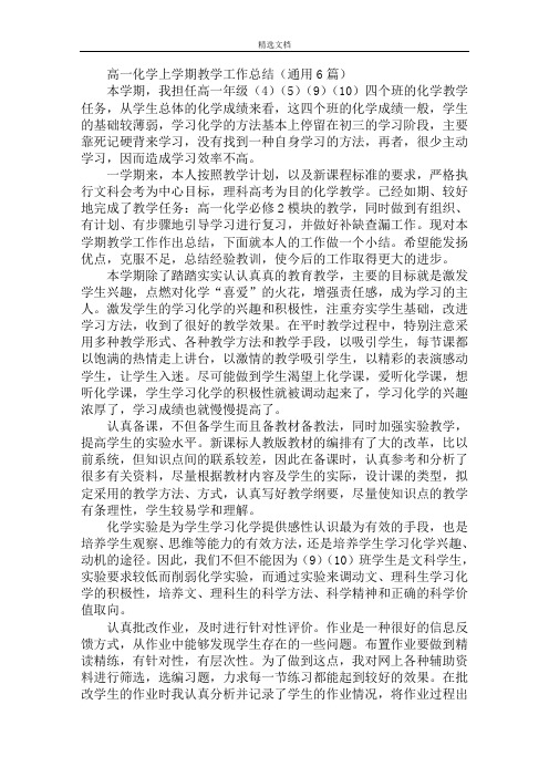 最新高一化学上学期教学工作总结