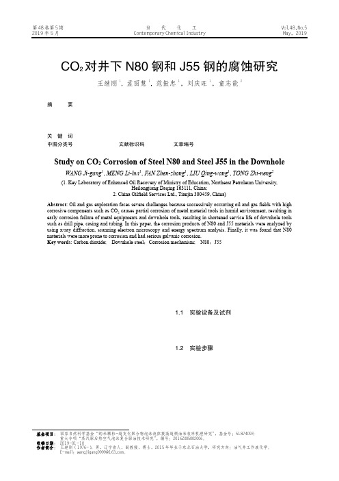 CO2对井下N80钢和J55钢的腐蚀研究