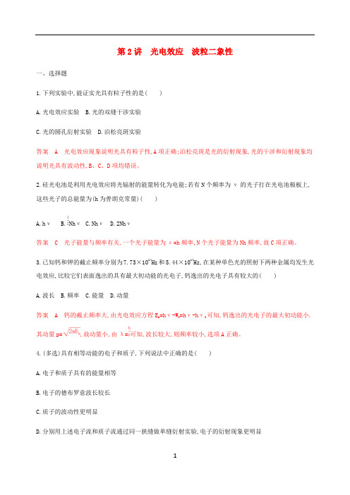 高考物理总复习 第十一章 第2讲 光电效应 波粒二象性练习(含解析)
