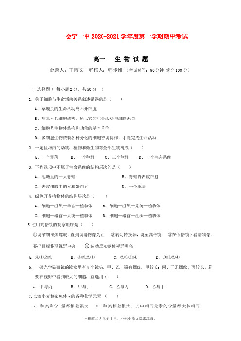 甘肃省会宁县第一中学2020-2021学年高一上学期期中考试生物试卷 