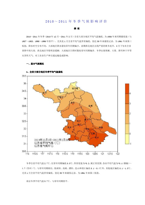 江苏省2010~2011年冬季其气候影响评价