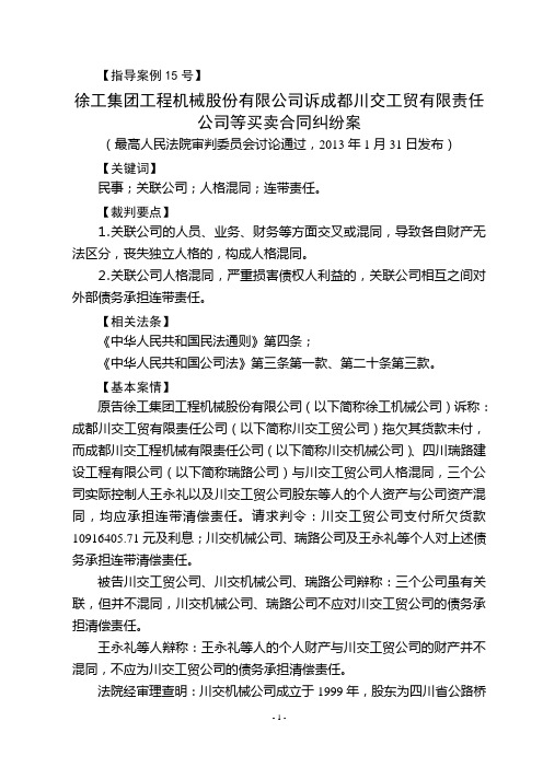 指导案例：徐工集团工程机械股份有限公司诉成都川交工贸有限责任公司等买卖合同纠纷案
