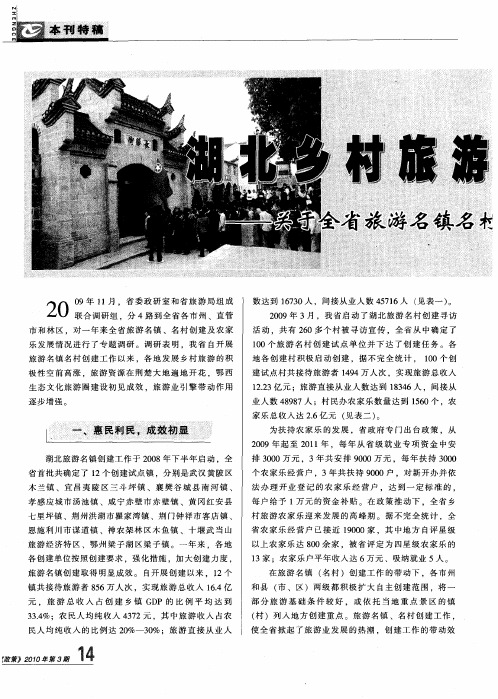 湖北乡村旅游渐入佳境——关于全省旅游名镇名村创建情况的调研报告
