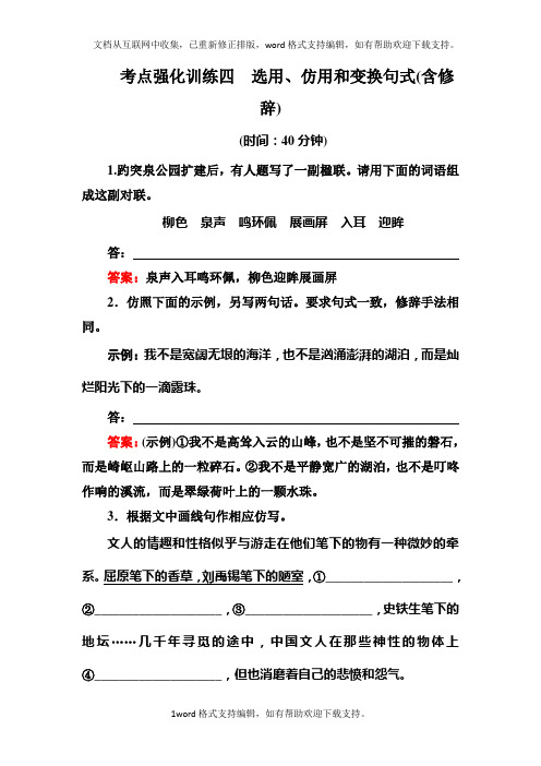 名师伴你行2020语文一轮考点强化训练4选用、仿用和变换句式含修辞Word版含解析