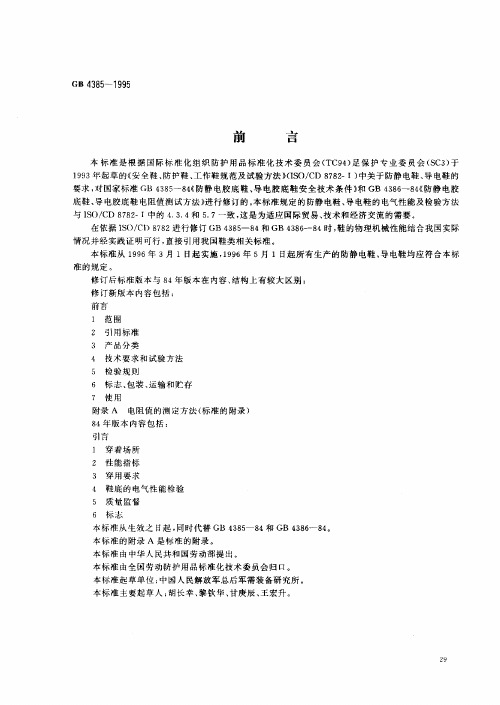 GB 防静电鞋 导电鞋 技术要求