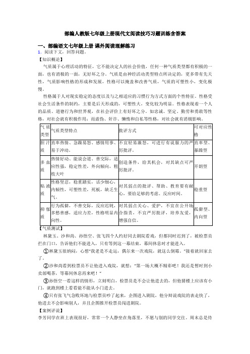 部编人教版七年级上册现代文阅读技巧习题训练含答案