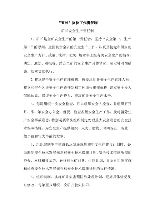 “五长”岗位工作责任制