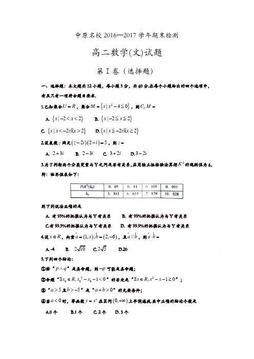 河南省中原名校2016-2017学年高二下期期末检测数学(文)试题-含答案