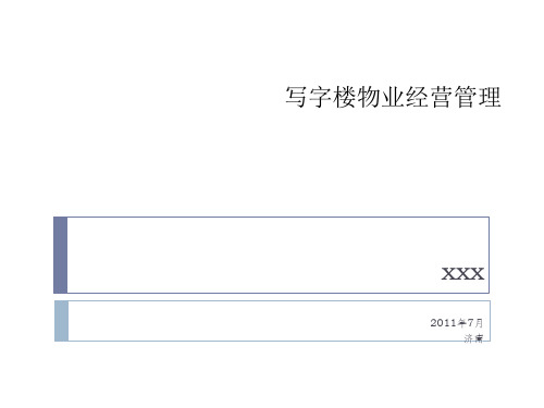写字楼物业经营管理