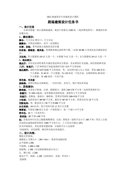 剧场建筑设计任务书(1)(1)