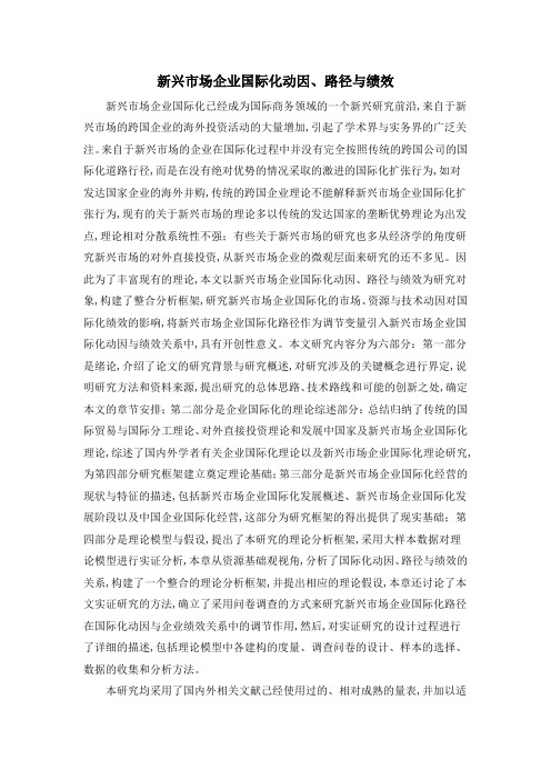 新兴市场企业国际化动因、路径与绩效