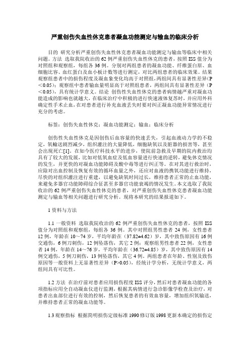 严重创伤失血性休克患者凝血功能测定与输血的临床分析