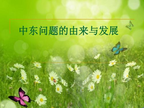 第5单元第3课《中东问题的由来与发展》课件(人教版历史选修3)