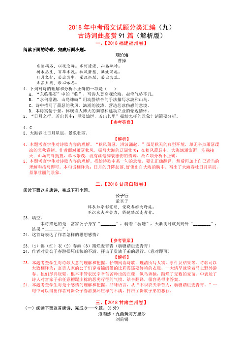 2018年中考语文试题分类汇编(十)古诗词曲鉴赏91篇解析版