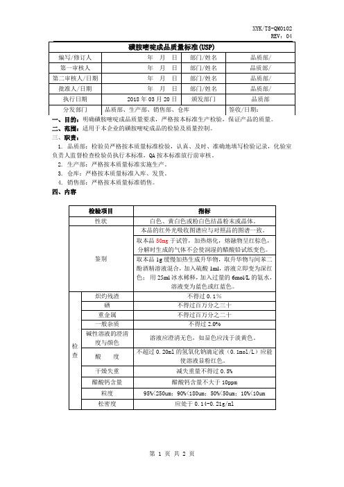 磺胺嘧啶银成品质量标准(美国药典)