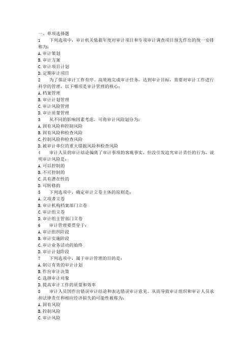 2011年审计师-审计理论与实务试题及答案解析-审计管理
