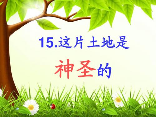 六年级第15课这片土地是神圣的优秀课件共享PPT4 (1)