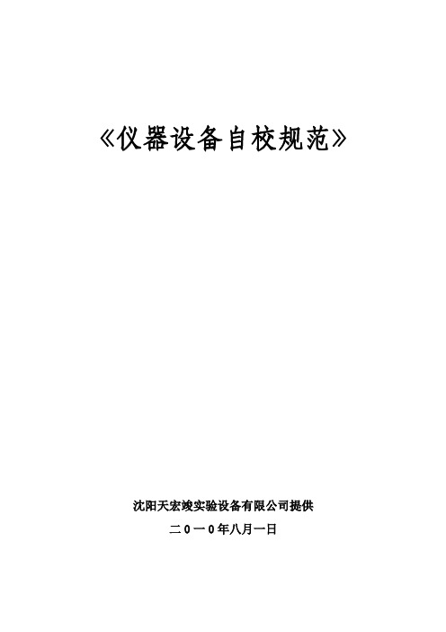 仪器设备自校规范(参考Word)