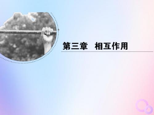2018_2019学年高中物理第三章相互作用专题弹力、摩擦力综合问题及物体的受力分析课件新人教版必修1