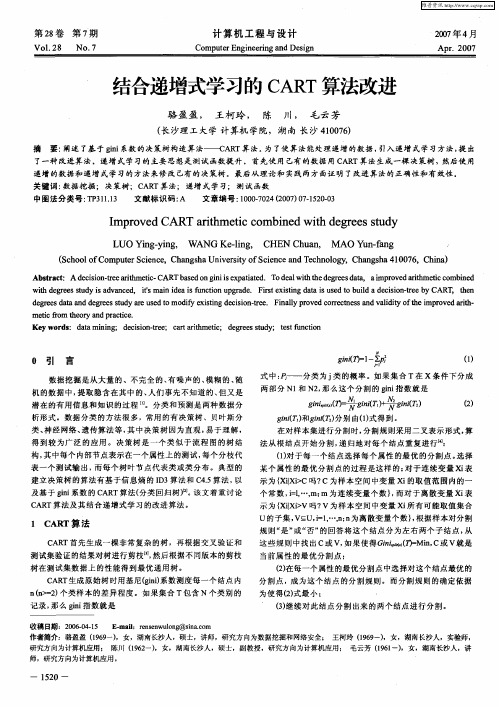 结合递增式学习的CART算法改进