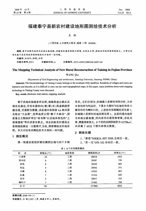 福建泰宁县新农村建设地形图测绘技术分析