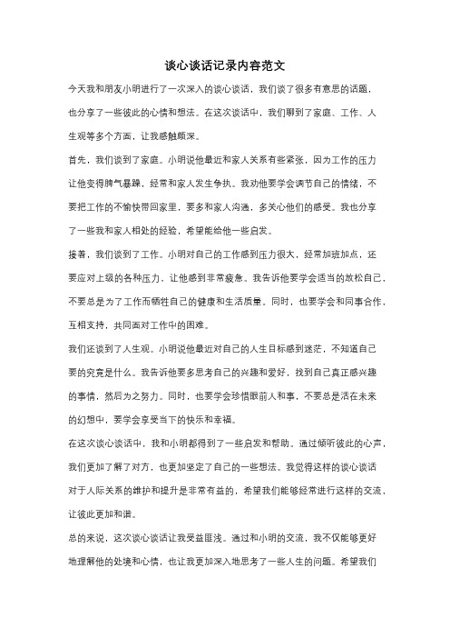 谈心谈话记录内容范文