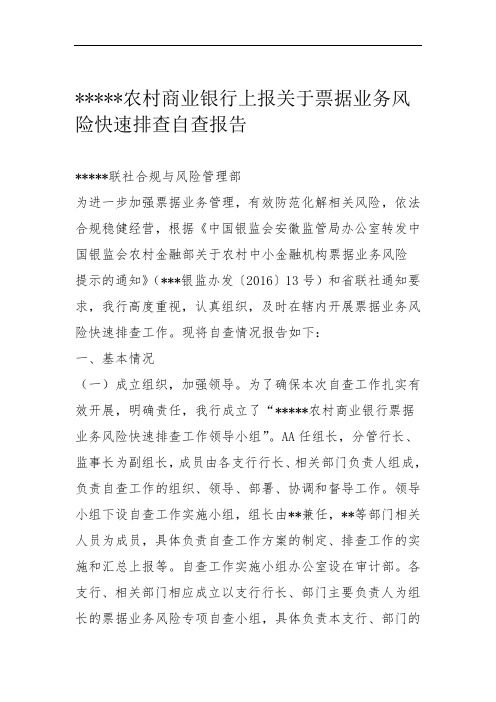 某农村商业银行上报关于票据业务风险快速排查自查报告
