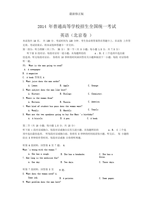 2014年普通高等学校招生全国统一考试北京卷最新修正版