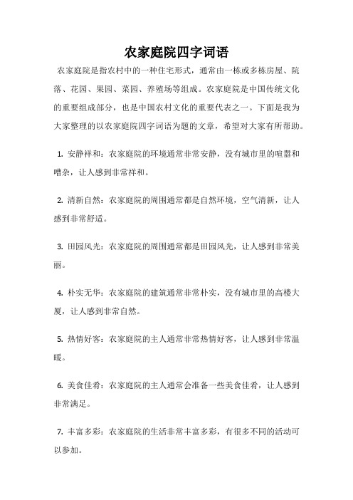农家庭院四字词语