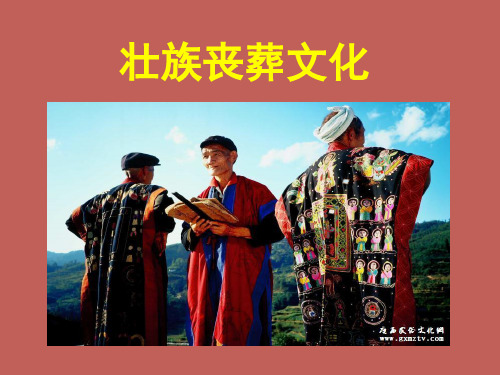 壮族丧葬文化