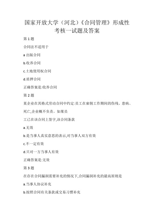 国家开放大学(河北)《合同管理》形成性考核一试题及答案