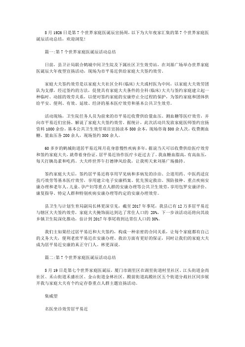 第7个世界家庭医生日活动总结