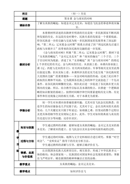 初一历史 人教版七年级下册第8课  金与南宋的对峙 公开课 教案