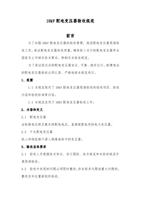 10kV配电变压器(厂变、励磁变)验收规范