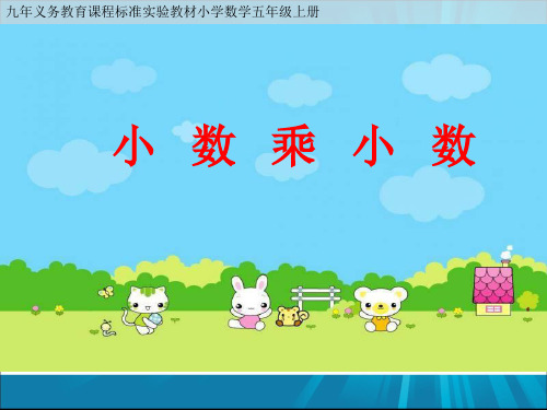 小学数学五年级上册(西师大版)1.5 小数乘小数课件