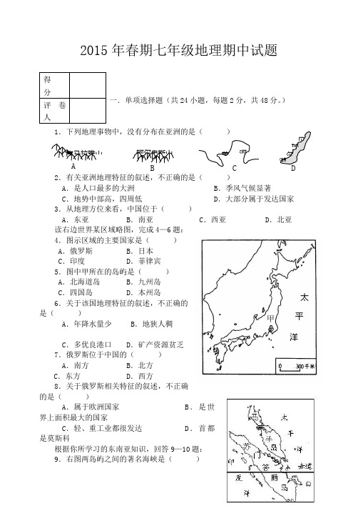 2015年春期七年级地理期中试题及答案
