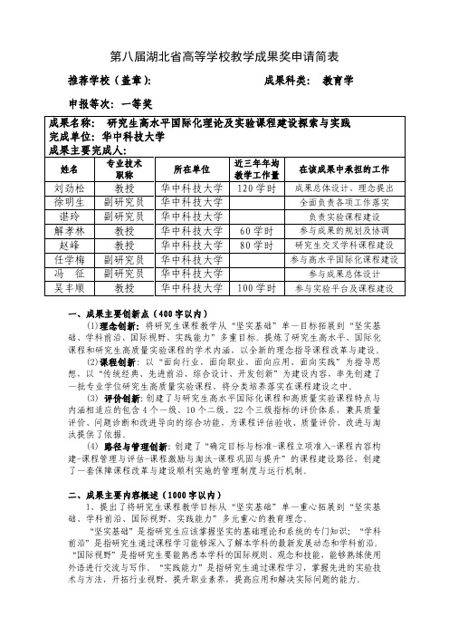 高等学校教学成果申请简表-刘劲松-研究生高水平国际化理论与实验课程建设探索与实践