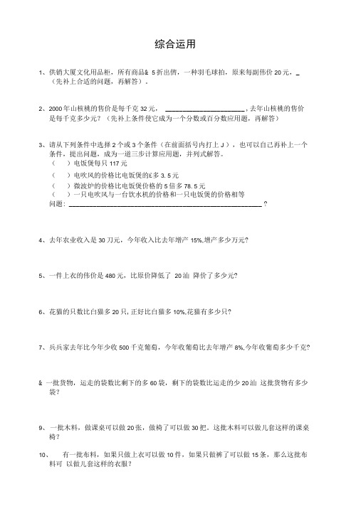 小学六年级数学课后辅导练习题集锦(综合运用算部分辅导题集).doc