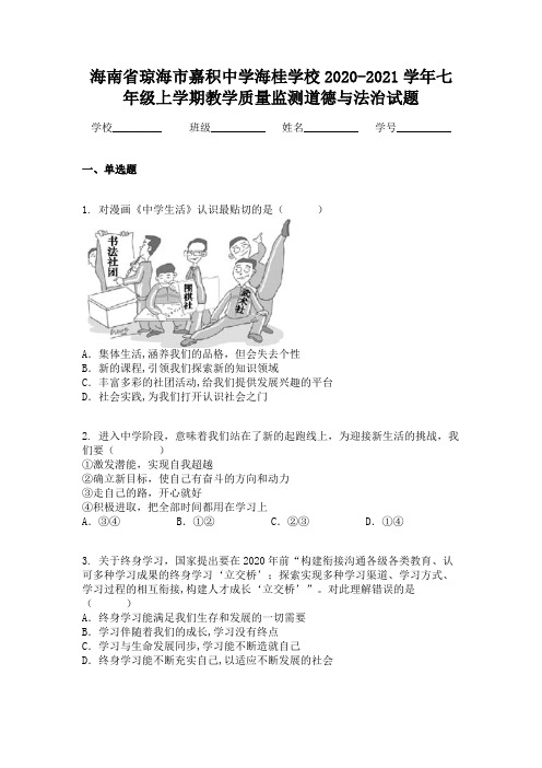 海南省琼海市嘉积中学海桂学校2020-2021学年七年级上学期教学质量监测道德与法治试题
