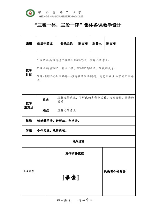 三案一体集体备课教学设计陈占梅