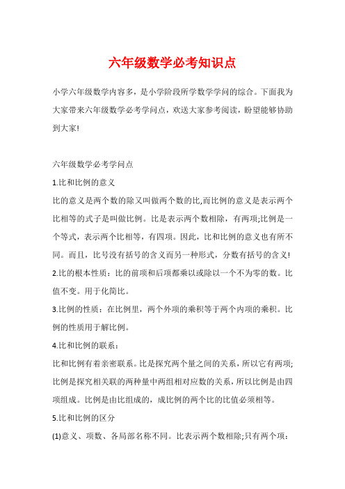 六年级数学必考知识点