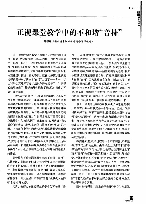 正视课堂教学中的不和谐“音符”