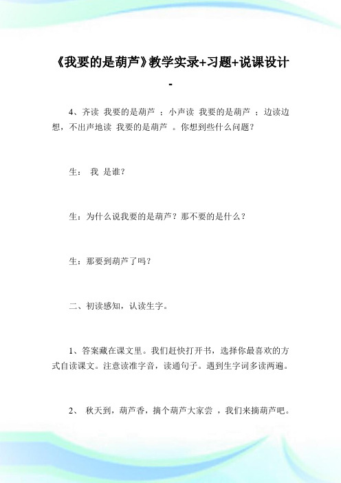 《我要的是葫芦》教学实录+习题+说课设计完整篇.doc
