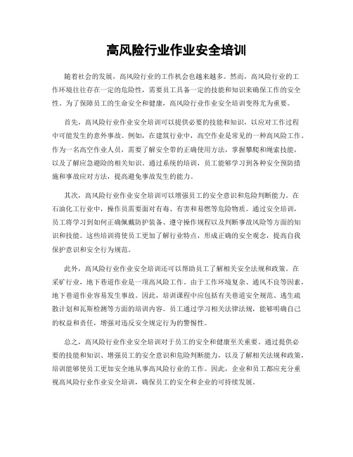 高风险行业作业安全培训
