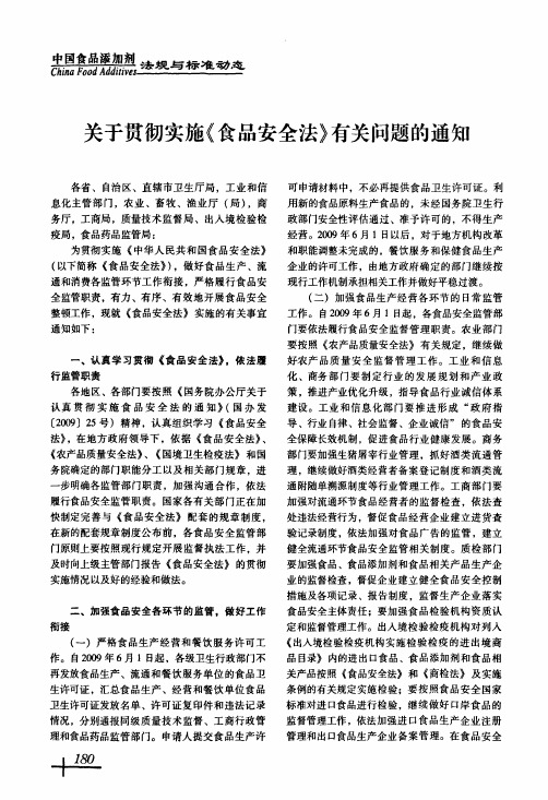 关于贯彻实施《食品安全法》有关问题的通知