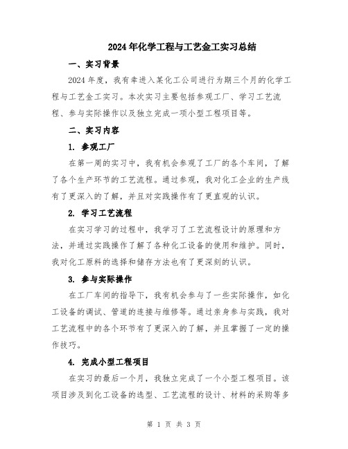 2024年化学工程与工艺金工实习总结