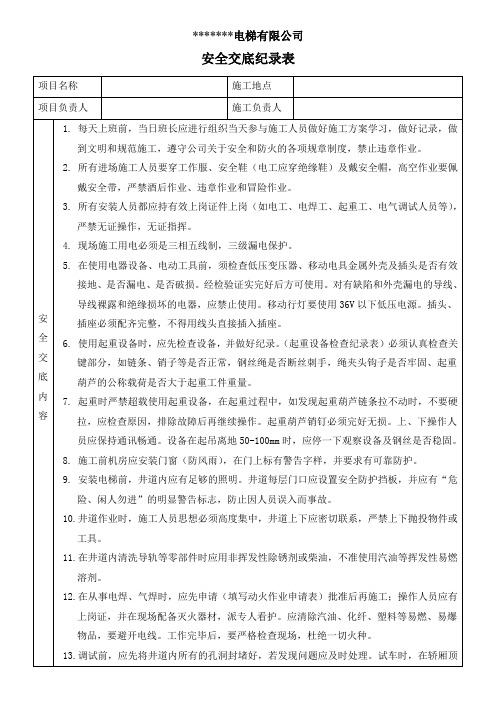 电梯安全交底纪录表